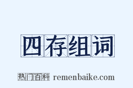 四存组词是什么意思的图片